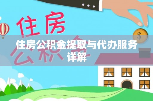 京山住房公积金提取与代办服务详解