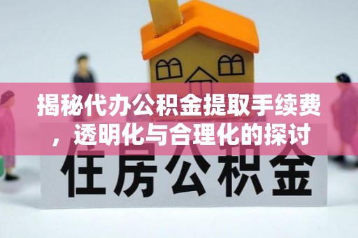京山揭秘代办公积金提取手续费，透明化与合理化的探讨