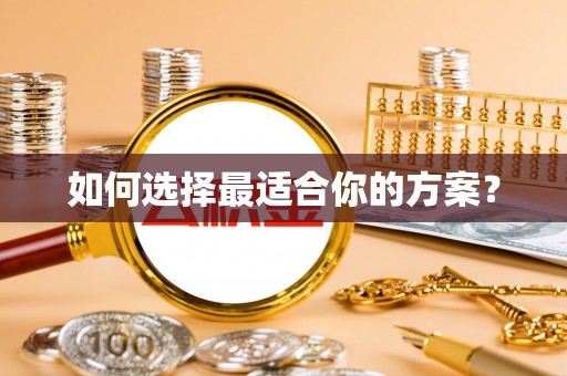 京山如何选择最适合你的方案？