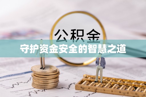 京山守护资金安全的智慧之道