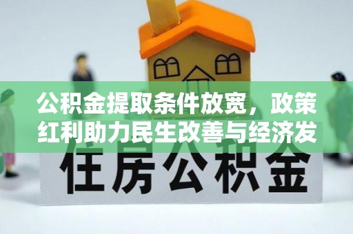 京山公积金提取条件放宽，政策红利助力民生改善与经济发展