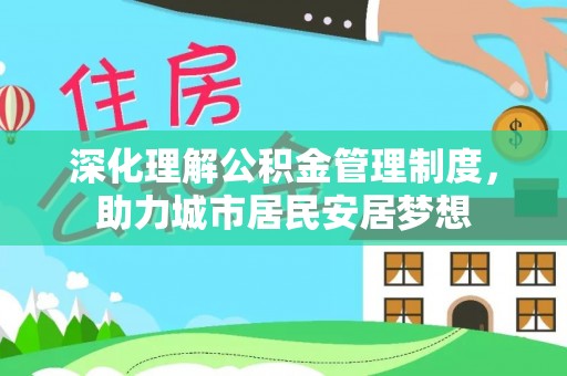 京山深化理解公积金管理制度，助力城市居民安居梦想