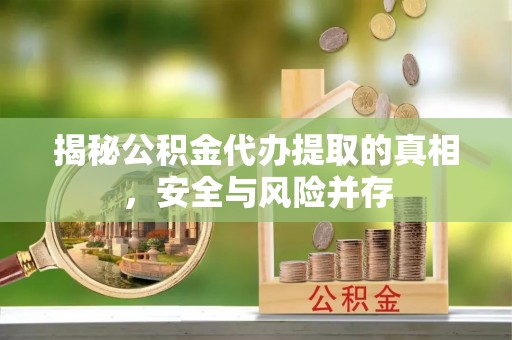 京山揭秘公积金代办提取的真相，安全与风险并存