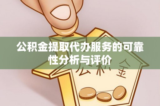 京山公积金提取代办服务的可靠性分析与评价
