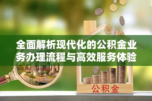 京山全面解析现代化的公积金业务办理流程与高效服务体验