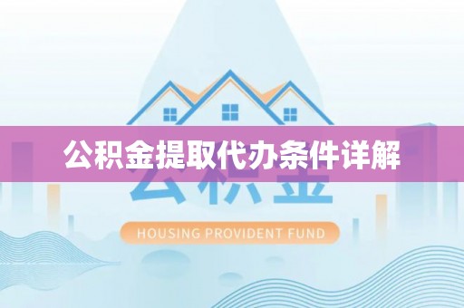 京山公积金提取代办条件详解