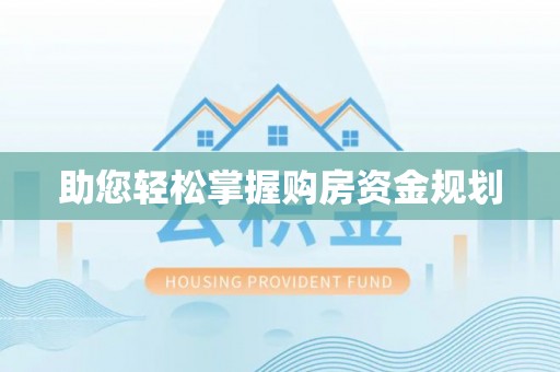 京山助您轻松掌握购房资金规划