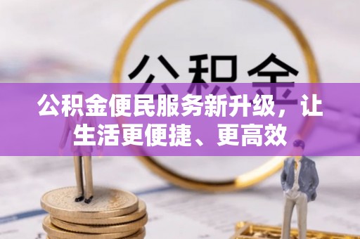 京山公积金便民服务新升级，让生活更便捷、更高效