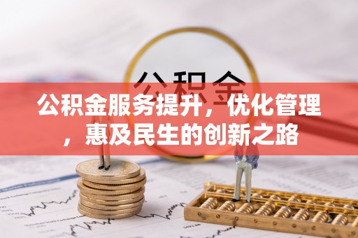 京山公积金服务提升，优化管理，惠及民生的创新之路