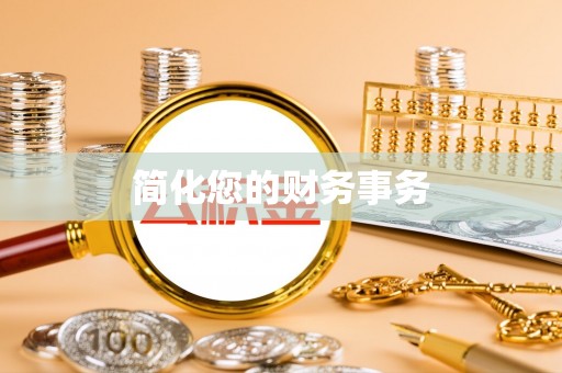 京山简化您的财务事务