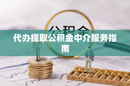 京山代办提取公积金中介服务指南
