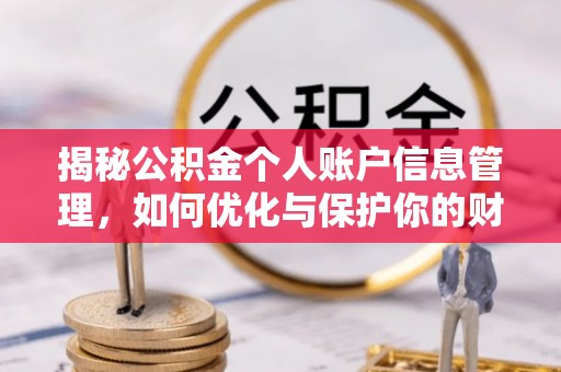 京山揭秘公积金个人账户信息管理，如何优化与保护你的财务安全