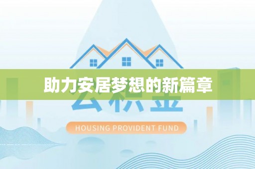 京山助力安居梦想的新篇章