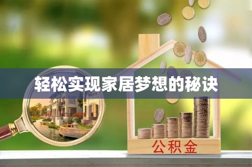 京山轻松实现家居梦想的秘诀