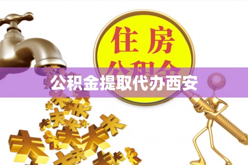 京山公积金提取代办西安