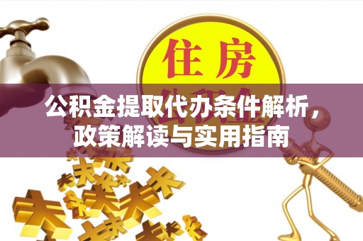 京山公积金提取代办条件解析，政策解读与实用指南