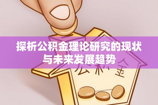 京山探析公积金理论研究的现状与未来发展趋势