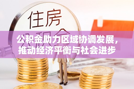 京山公积金助力区域协调发展，推动经济平衡与社会进步