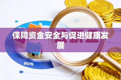 京山保障资金安全与促进健康发展