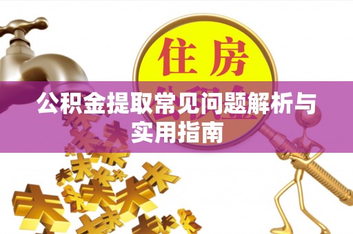 京山公积金提取常见问题解析与实用指南