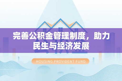京山完善公积金管理制度，助力民生与经济发展