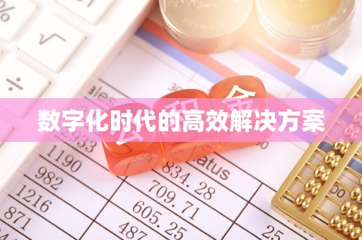 京山数字化时代的高效解决方案
