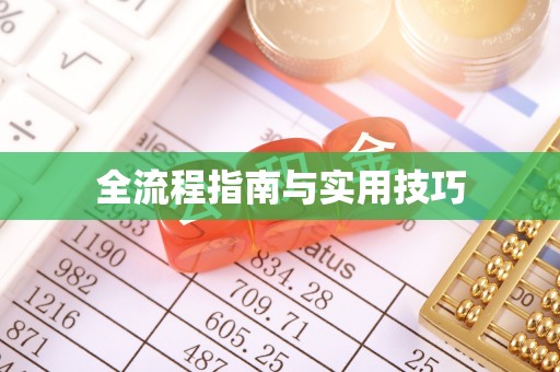 京山全流程指南与实用技巧