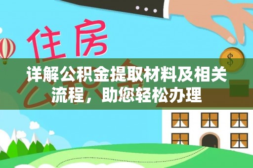 京山详解公积金提取材料及相关流程，助您轻松办理
