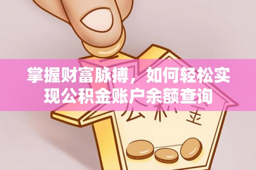 京山掌握财富脉搏，如何轻松实现公积金账户余额查询