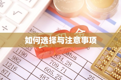 京山如何选择与注意事项