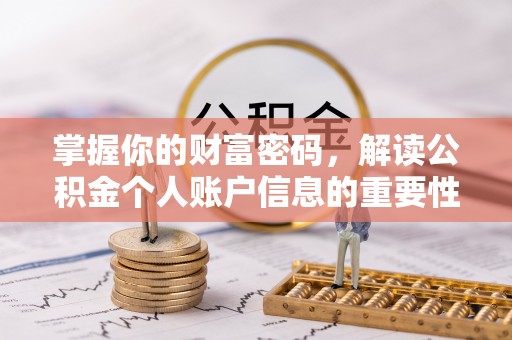 京山掌握你的财富密码，解读公积金个人账户信息的重要性