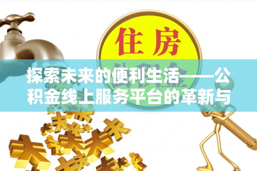 京山探索未来的便利生活——公积金线上服务平台的革新与影响