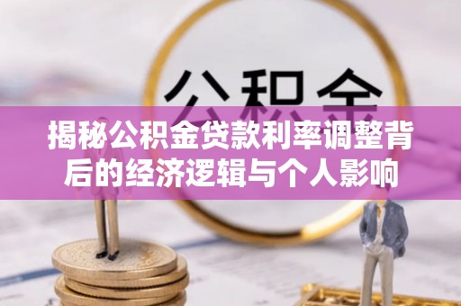 京山揭秘公积金贷款利率调整背后的经济逻辑与个人影响