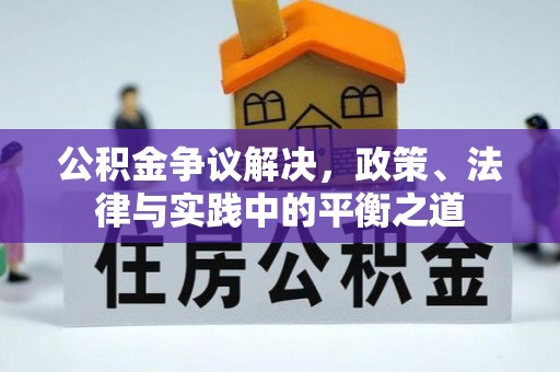 京山公积金争议解决，政策、法律与实践中的平衡之道