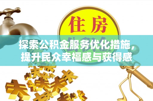 京山探索公积金服务优化措施，提升民众幸福感与获得感