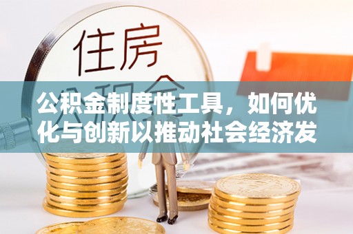 京山公积金制度性工具，如何优化与创新以推动社会经济发展