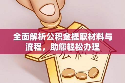京山全面解析公积金提取材料与流程，助您轻松办理