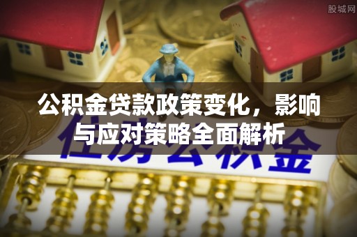 京山公积金贷款政策变化，影响与应对策略全面解析