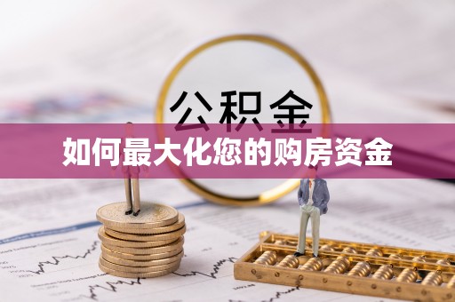 京山如何最大化您的购房资金