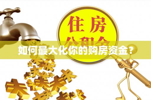 京山如何最大化你的购房资金？