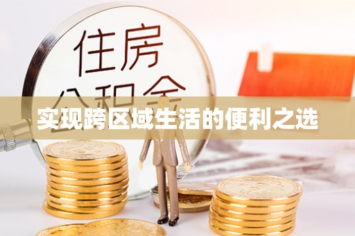 京山实现跨区域生活的便利之选