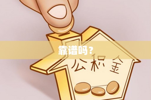 京山靠谱吗？