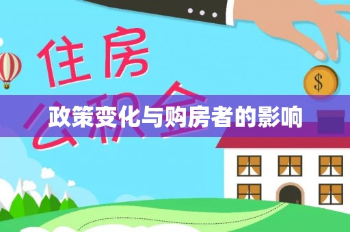 京山政策变化与购房者的影响