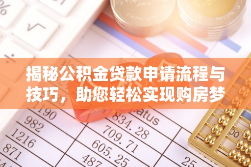 京山揭秘公积金贷款申请流程与技巧，助您轻松实现购房梦