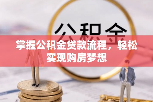 京山掌握公积金贷款流程，轻松实现购房梦想