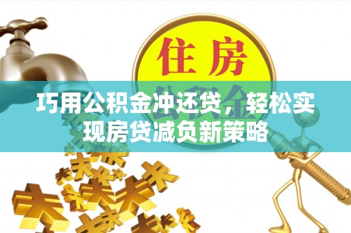 京山巧用公积金冲还贷，轻松实现房贷减负新策略