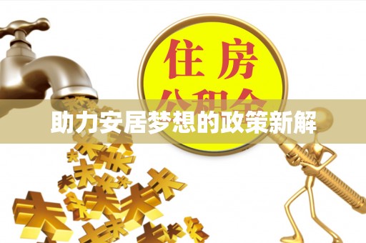 京山助力安居梦想的政策新解