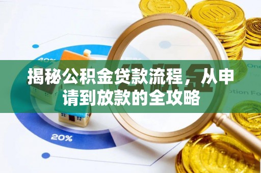 京山揭秘公积金贷款流程，从申请到放款的全攻略