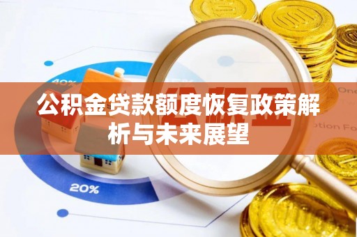 京山公积金贷款额度恢复政策解析与未来展望