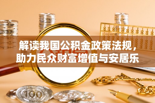京山解读我国公积金政策法规，助力民众财富增值与安居乐业